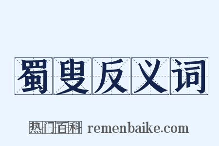 蜀叟反义词是什么意思的图片